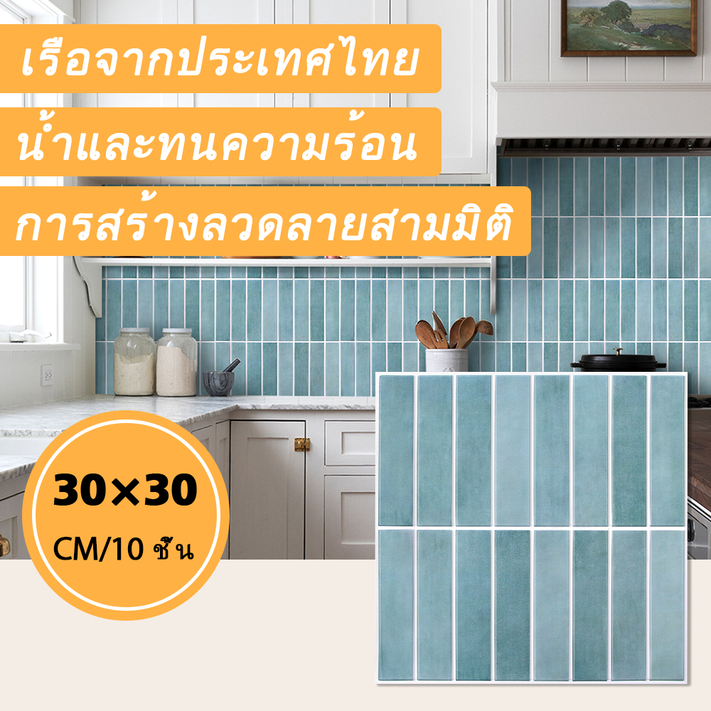 [10ชิ้น] วอลเปเปอร์ ขนาด 30*30ม. ติดตั้งง่าย มีกาวในตัว  สติ๊กเกอร์ติดผนังสีทึบ วอลเปเปอร์พีวีซี