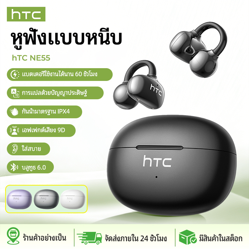 【รับประกัน 6 เดือน】HTC NE55 ชุดหูฟังแปลบลูทูธ 6.0 คลิปหู การส่งสัญญาณ HD และการยกเลิกเสียงรบกวนการโท