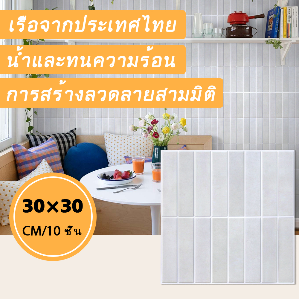 [10 ชิ้น] วอลเปเปอร์มีกาวในตัว 3ง แพ็ค สุดคุ้ม ตกแต่งผนัง เปลี่ยนผนังห้อง 30x30cm