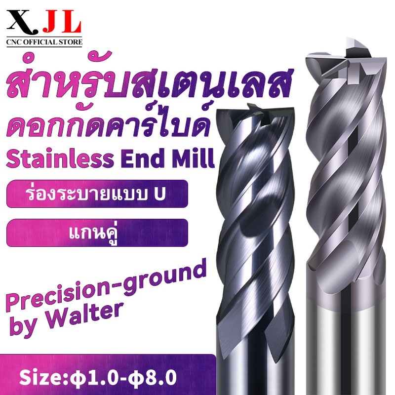 XJL ดอกกัดคาร์ไบด์ สแตนเลส D1-D8MM Carbide End Mill 4 ฟัน แกนคู่ ร่องระบายแบบ U เอ็นมิลคาร์ไบด์ SUS3