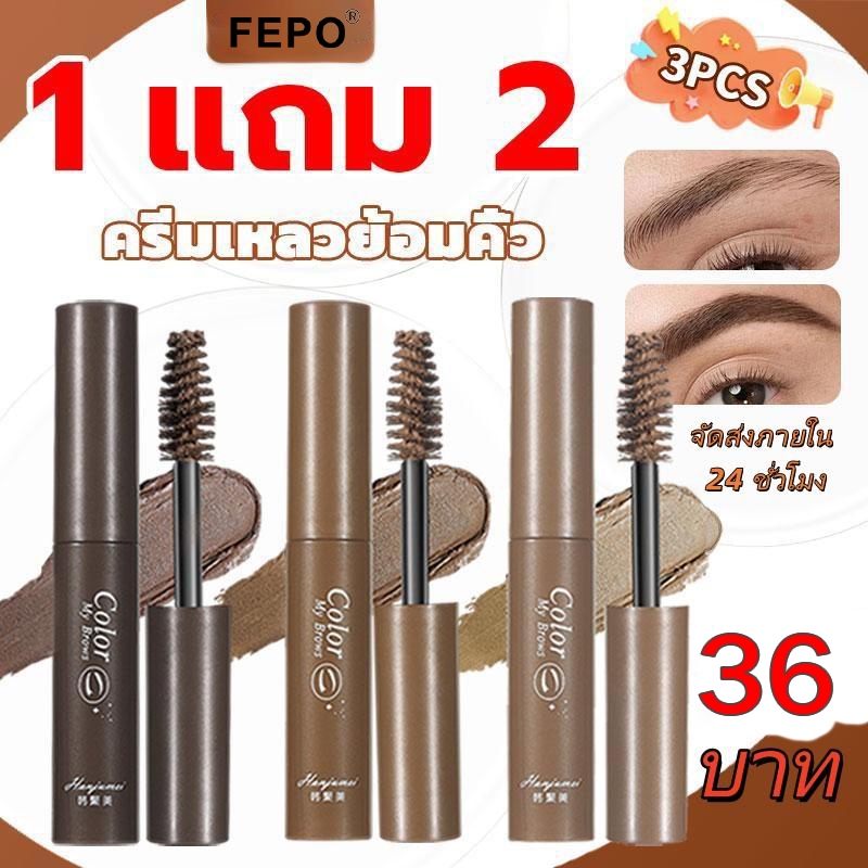 FEPO ฿36 ถึงมือ 3 ซอง! ขี้ผึ้งคิ้วเจลธรรมชาติกันน้ำติดทนนานรูปร่างคิ้วน่ารัก