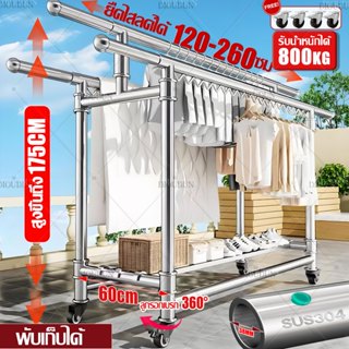 【260cm กว้างขึ้น】ราวตากผ้าสแตนเลส ราวพับเก็บง่าย 2ชั้นเกรด ร…