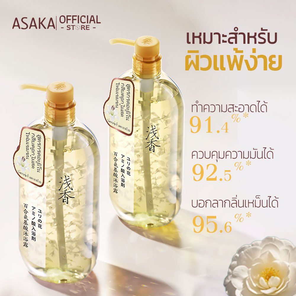 ASAKA ครีมอาบน้ำ กลิ่นยาวนาน สำหรับผิวแพ้ง่าย Body Wash บำรุงผิวควบคุมความมัน ทำความสะอาดล้ำลึก