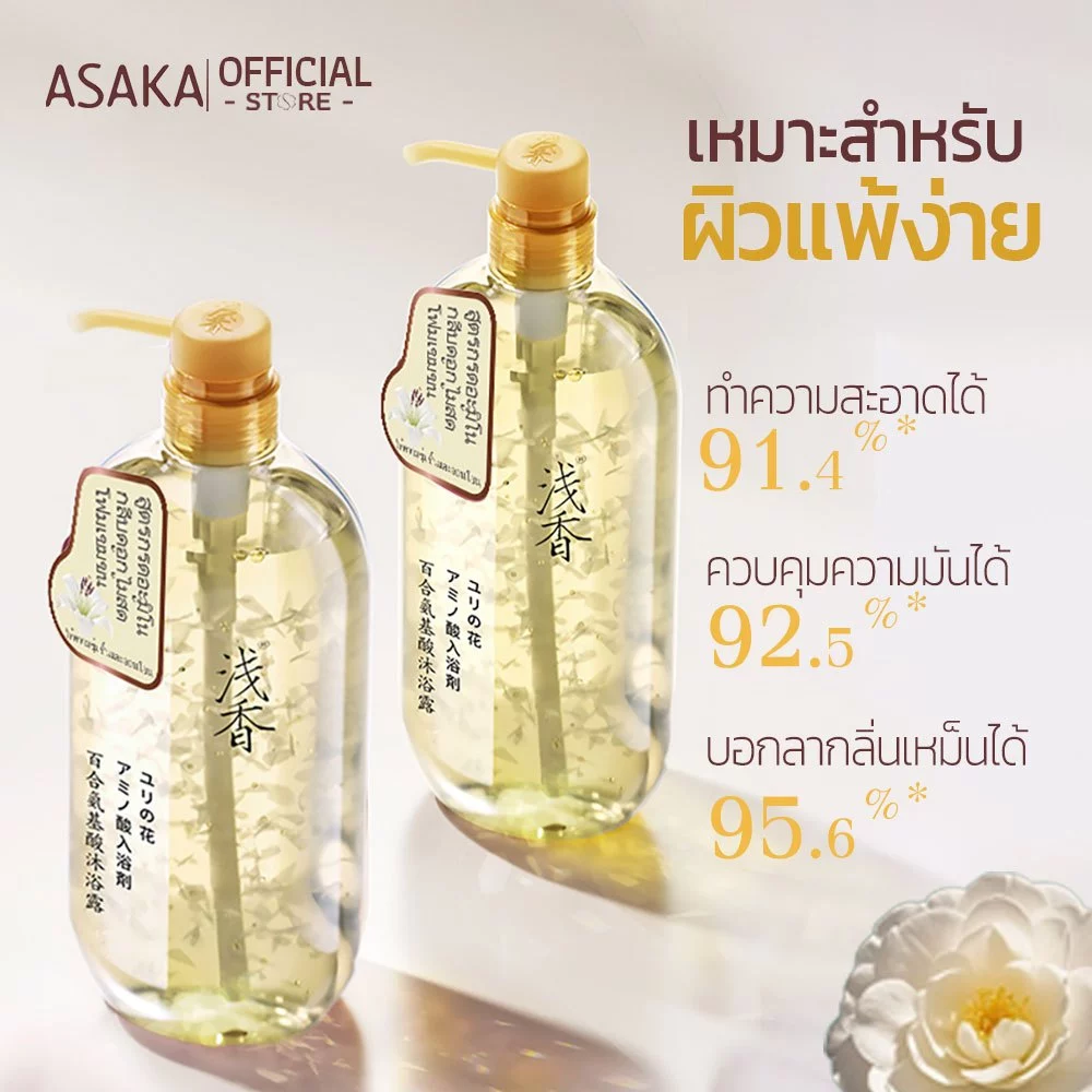 ASAKA Body Wash ครีมอาบน้ำ กลิ่นยาวนาน สำหรับผิวแพ้ง่าย