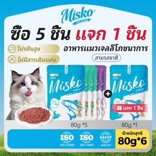 MISKO อาหารแมวเปียก 80g 3 รสชาติ! ✨ขนสวยโปรตีนสูง+ แซลมอนทูน…