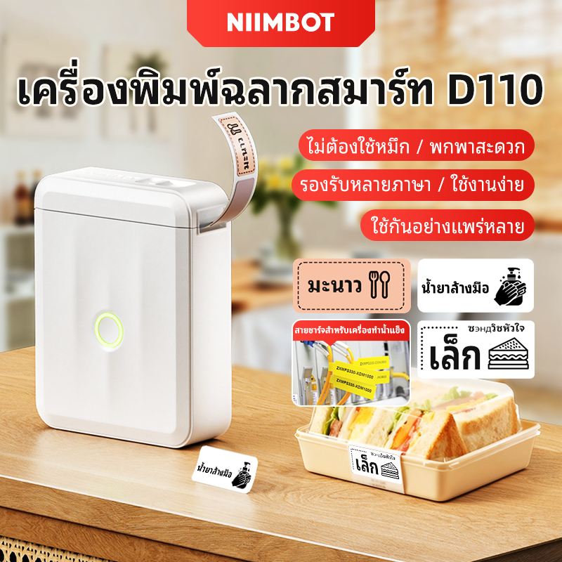 [ไทยในสต็อก] Niimbot D110 เครื่องพิมพ์สติกเกอร์ฉลากแบบพกพา, เครื่องพิมพ์ฉลากขนาดเล็ก Bluetooth ไร้สาย, รองรับทั้ง iOS และ Android