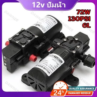 มอเตอร์ไร้แปรงปั๊มน้ำ 12v ปั๊มน้ำ 70W ไดอะแฟรมแรงดันสูง พรายม์อัตโนมัติ สวิตช์เปิดปิดอัตโนมัติ