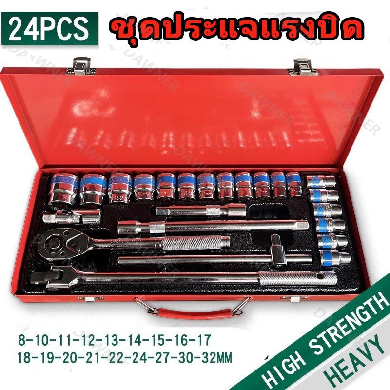 ชุดประแจแรงบิด 24 ชิ้น ชุดบล็อก 1/2 นิ้ว CR-V ชุดลูกบล็อก ทนทานสูง สำหรับซ่อมรถยนต์