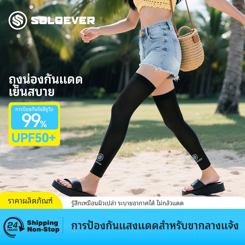【TH Delivery 】SOLOEVER ปลอกแขนกันแดด + ปลอกขากันแดด รัดกล้ามเนื้อ UPF50+ กันรังสี UVแห้งเร็วและระบายอากาศได้ดี