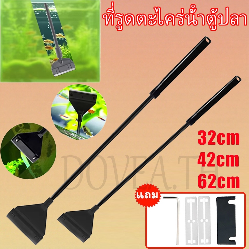 ไม้ขูดตะไคร่ ที่ขูดตะไคร่น้ำตู้ปลา ที่ทำความสะอาดตู้ปลา 32/42/62cm สำหรับขูดตะไคร่น้ำเกาะกระจกตู้ปลาแถมใบมีดอุปกรณ์เสริมตู้ปลา