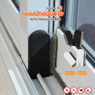 แผ่นปิดช่องว่างหน้าต่างแบบบานเลื่อน (1ชุดมี2ชิ้น) ติดง่าย มี…