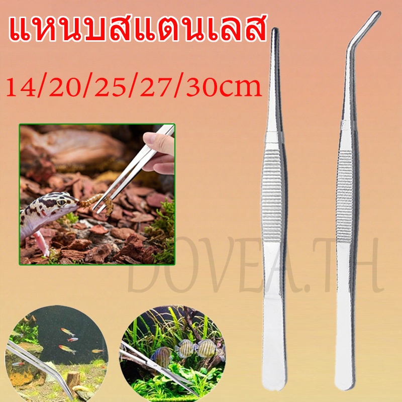 ฟอเซปสแตนเลส อุปกรณ์จัดตู้ไม้น้ำ ฟอเวปจัดไม้น้ำ ที่คีบอาหาร อาหารสัตว์เลื้อยคลาน 14/20/25/27/30cm คีมฟอร์เซป สำหรับตู้ปลา ปลายตรงและปลายงอ