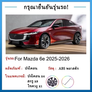 บังโคลน Mazda 6e 2025-2026 ยางกันโคลน ยางกันขี้โคลน อุปกรณ์เสริมรถยนต์ 4ประตู