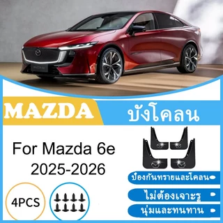 บังโคลน Mazda 6e 2025-2026 ยางกันโคลน ยางกันขี้โคลน อุปกรณ์เสริมรถยนต์ 4ประตู