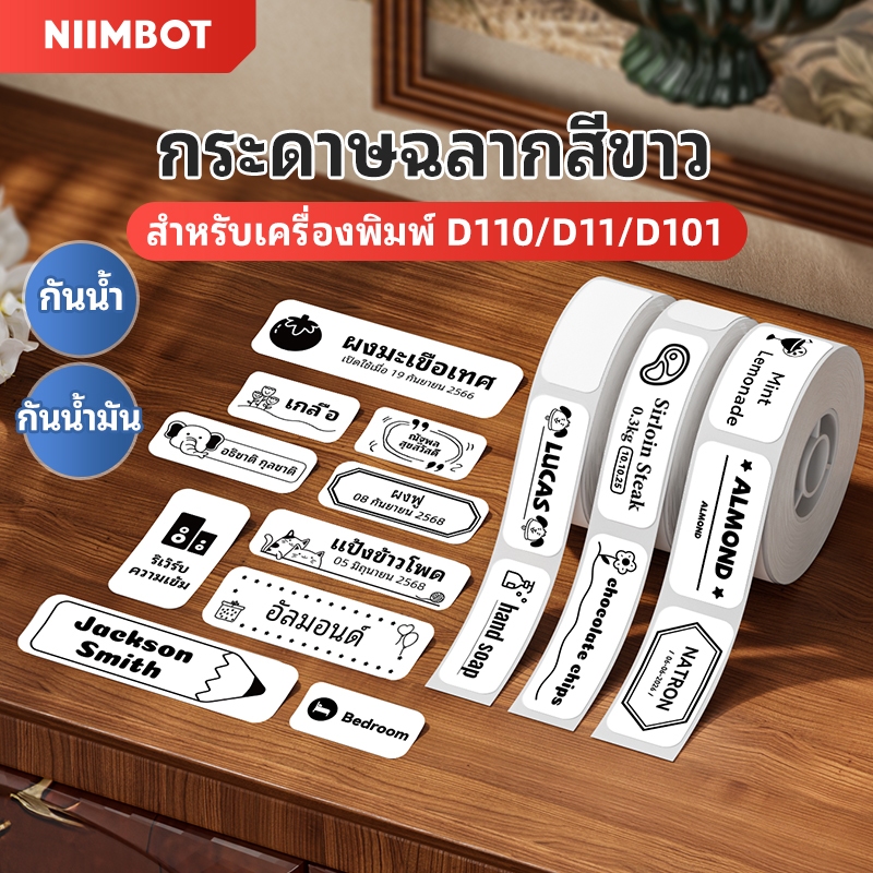 Niimbot D110/D11/D101/H1S สติ๊กเกอร์ฉลาก ป้ายป้ายราคา สติ๊กเกอร์กันน้ํา