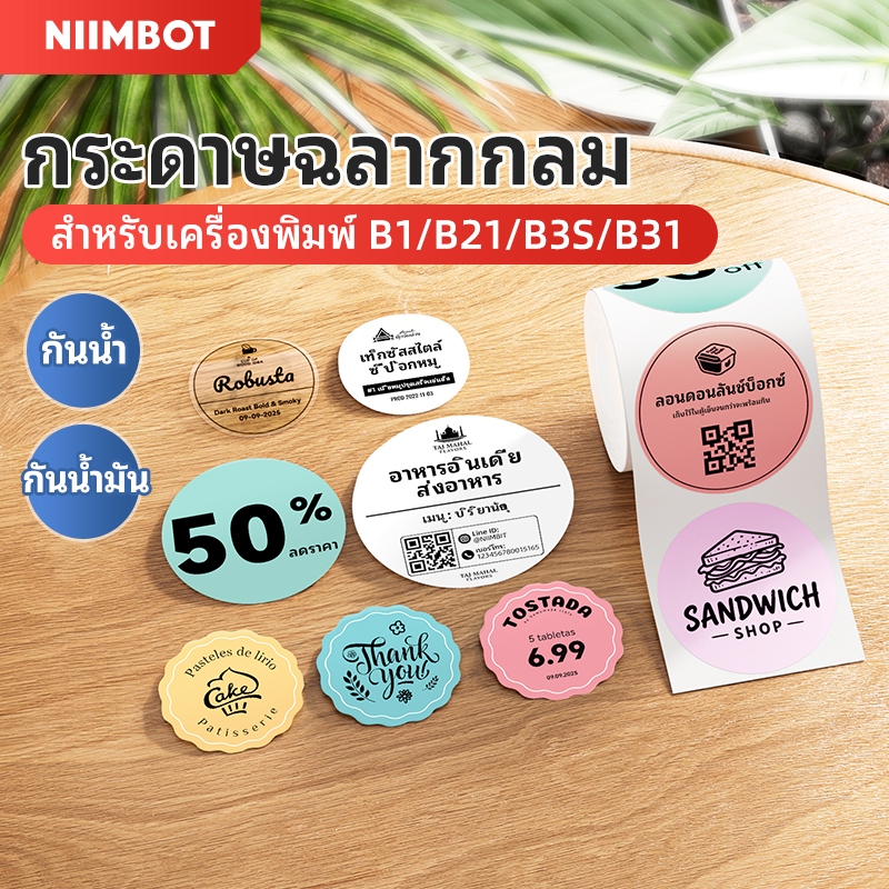 [ฉลากรอบ] NIIMBOT B1/B21/B21Pro/B3S/B31ป้ายกระดาษทรงกลมสําหรับสติ๊กเกอร์ชั้นวางอาหารเบเกอรี่