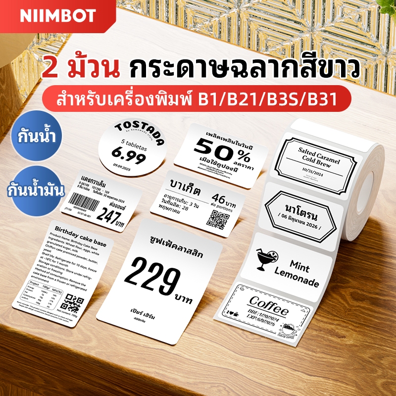 【2 ม้วน】NIIMBOT B1/B21/B21Pro/B3S สติกเกอร์ฉลาก สีขาว สําหรับติดเสื้อผ้า
