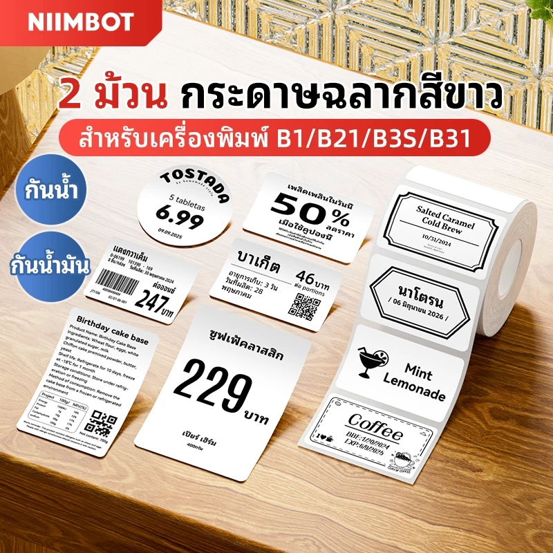 【2 ม้วน】NIIMBOT B1/B21/B21Pro/B3S สติกเกอร์ป้ายสินค้าป้ายราคาสติกเกอร์ป้องกันน้ำสติกเกอร์ป้ายชื่อที่อยู่สีขาว