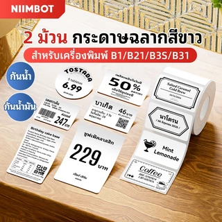 【2 ม้วน】NIIMBOT B1/B21/B21Pro/B3S สติกเกอร์ป้ายสินค้าป้ายราคาสติกเกอร์ป้องกันน้ำสติกเกอร์ป้ายชื่อที่อยู่สีขาว