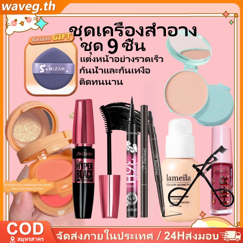 9PCS Make-up Kit Shen มาสคาร่าแป้ง Blusher Eye Shadow Liquid Foundation อายไลเนอร์ดินสอกันน้ํา Sweatproof ไม่มีรอยเปื้อนธรรมชาติ Nude แต่งหน้า Quick แต่งหน้า