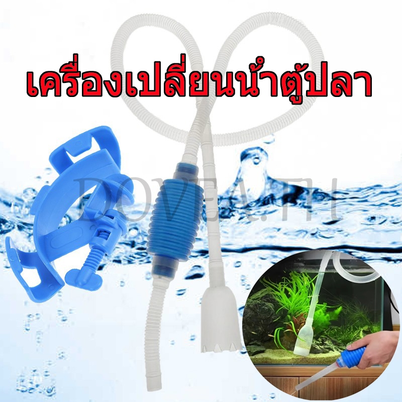 อุปกรณ์ถ่ายน้ำ กาลักน้ำตู้ปลา สายดูดน้ำ ดูดขี้ปลา เปลี่ยนน้ำตู้ปลา ดูดน้ำ ดูดทราย ตัวหนีบสายยาง