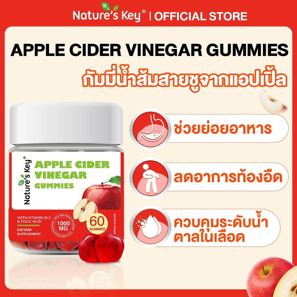 [มีอย.]Nature's Key Apple Cider Vinegar 1000mg กัมมี่ รสแอปเปิ้ล รับประทานง่าย ไม่กัดฟัน ดูแลหุ่นได้ทุกวันแบบอร่อยๆ