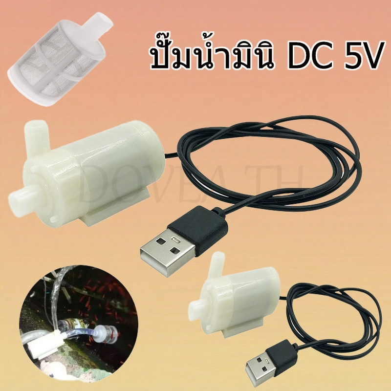 ปั๊มน้ำขนาดเล็ก DC 5V พร้อม USB ปั๊มจุ่มเงียบ Pump Water Pumps ปั๊มน้ําขนาดเล็กพร้อมตาข่ายกรอง