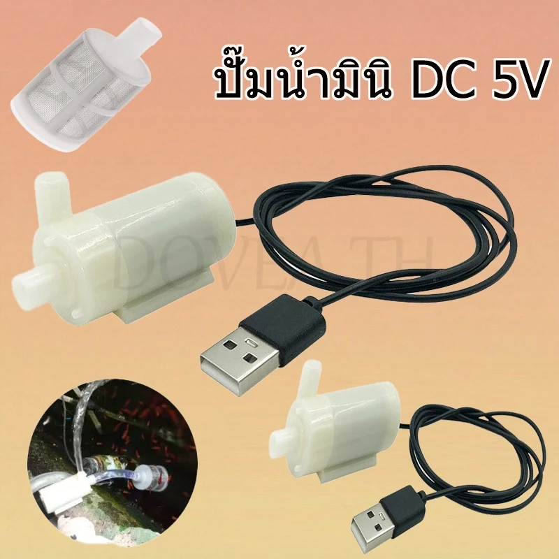 ปั๊มน้ำขนาดเล็ก DC 5V พร้อม USB ปั๊มจุ่มเงียบ Pump Water Pumps ปั๊มน้ําขนาดเล็กพร้อมตาข่ายกรอง