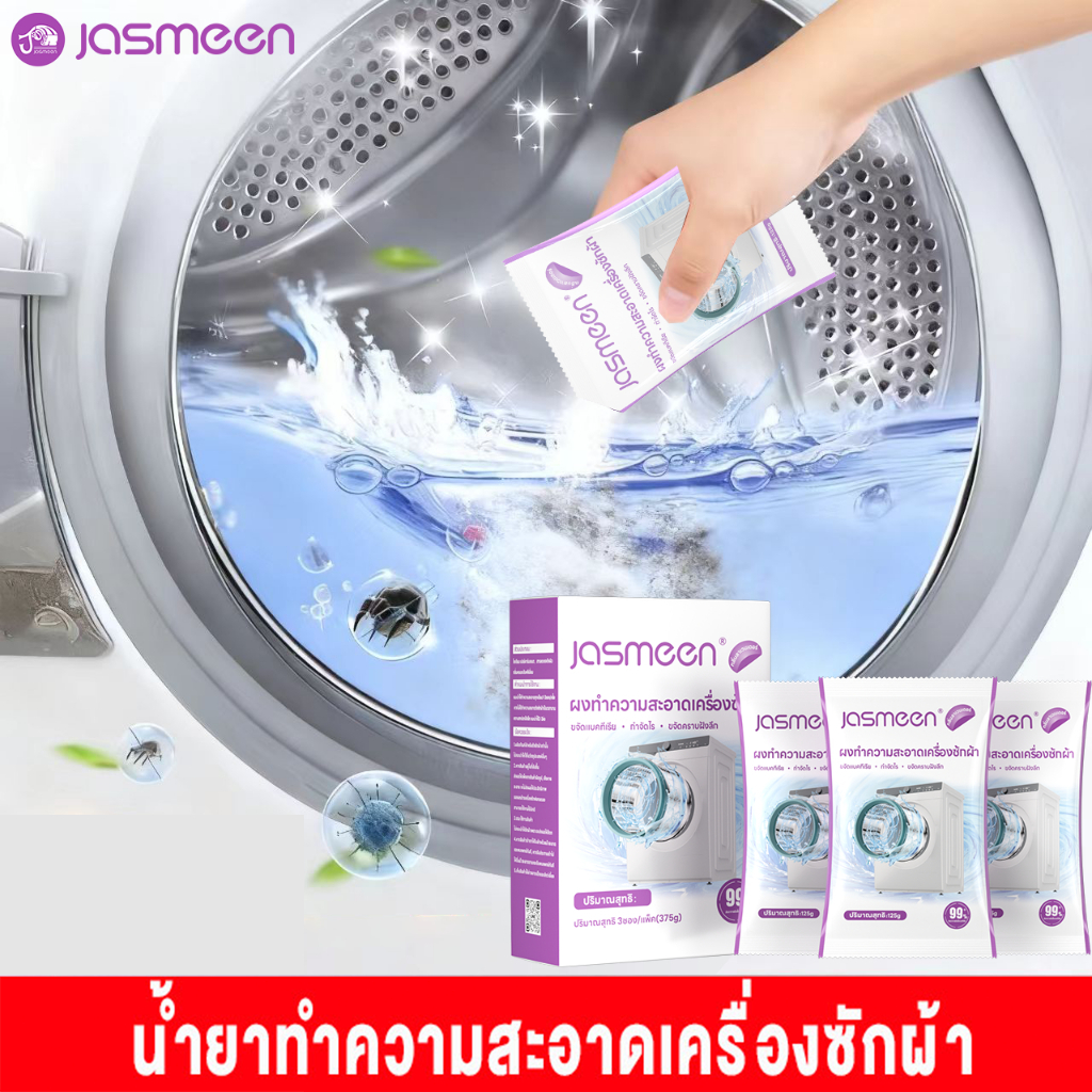 Jasmeen ผงล้างถังเครื่องซักผ้า ผงขจัดตะกรัน ล้างถังซักเครื่องซักผ้าต้านเชื้อแบคทีเรีย ผงขจัดตะกรัน 125g