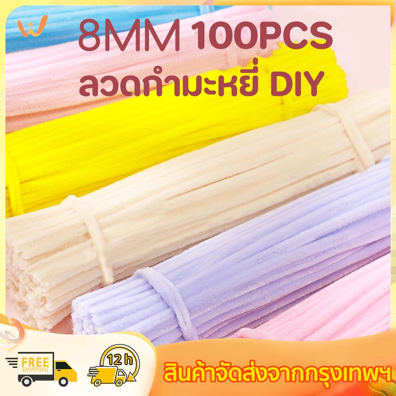 ลวดกำมะหยี่ DIY 100 ชิ้น หนา 8มม ฟูนิ่ม บิดง่าย สีสันสดใส สร้างสรรค์งานประดิษฐ์ต่างๆ สำหรับงานฝีมือ
