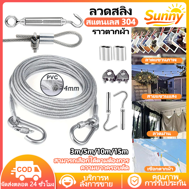Sunny🌈ลวดสลิง 4 มม ยาว 3เมตร/5เมตร/10เมตร/15เมตร เชือกตากแดด ราวตากผ้ากลางแจ้ง ในร่ม แขวนเสื้อผ้า - ม้า ลวดสลิง เชือกเสื้อผ้า ครัวเรือนในร่มแขวน