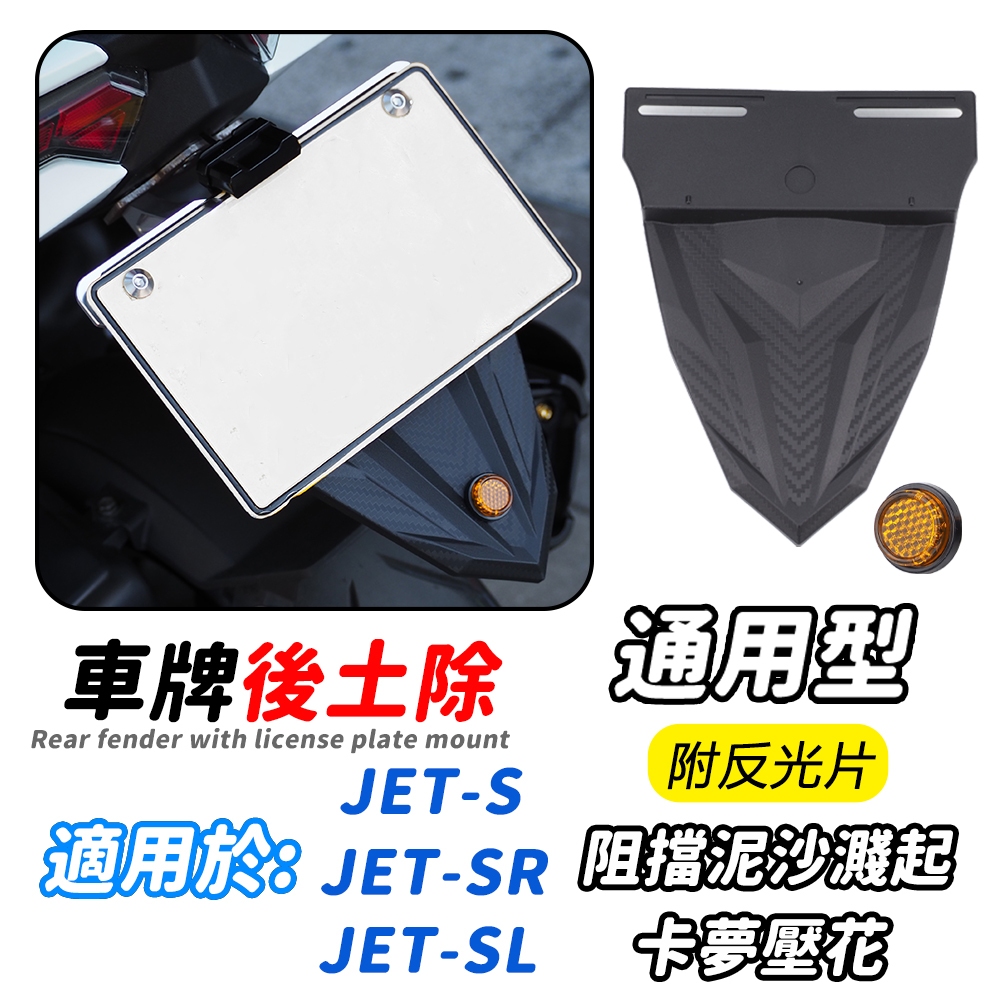 Sym Motors [การคัดเลือกพรีเมี่ยม] เหมาะสําหรับ Sanyang JET-S JET-SR JET-SL ดัดแปลงป้ายทะเบียนด้านหลั