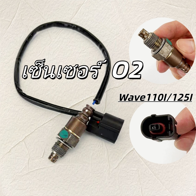เซ็นเซอร์ O2 Wave110i Wave125i เพิ่มสมรรถนะ ประหยัดน้ำมันเชื้อเพลิง