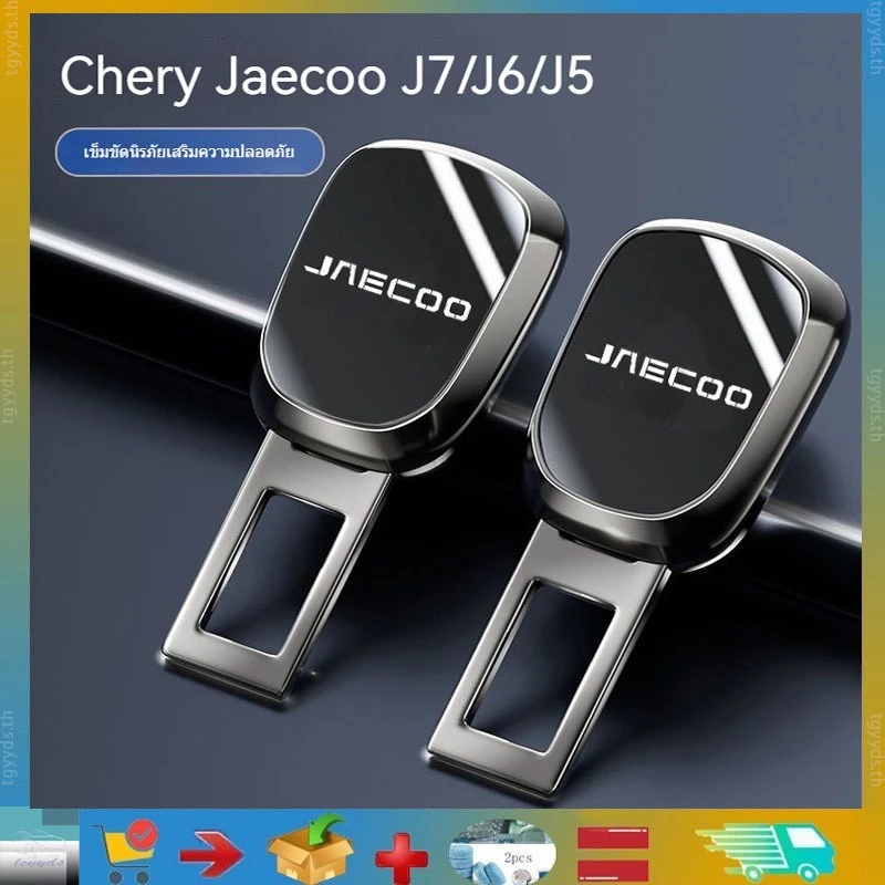 เหมาะสําหรับ Jaecoo J7 / JaecooJ6 /JaecooJ5 คลิปหัวเข็มขัดเข็มขัดนิรภัยโลหะผสมสังกะสีรถยนต์, ปลั๊กเข็มขัดนิรภัยรถยนต์, อุปกรณ์ยานยนต์, ผลิตภัณฑ์ดัดแปลงยาน, ตกแต่งยาน