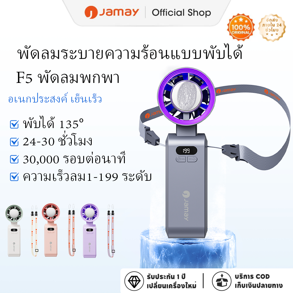 JAMAY พัดลมมือถือพับได้พกพา ดีไซน์คล้องคอ ปรับความเร็วลมได้ 199 ระดับ ระบายความร้อนโดยตรง แรงลมแรง ชาร์จไฟผ่าน USB แบตเตอรี่ใช้งานได้ยาวนานถึง 24 ชั่วโมง ทำงานเงียบ เหมาะสำหรับใช้งานกลางแจ้ง ในบ้าน และในสำนักงาน รุ่น F5