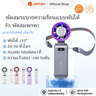JAMAY พัดลมมือถือพับได้พกพา ดีไซน์คล้องคอ ปรับความเร็วลมได้ 199 ระดับ ระบายความร้อนโดยตรง แรงลมแรง ชาร์จไฟผ่าน USB แบตเตอรี่ใช้งานได้ยาวนานถึง 24 ชั่วโมง ทำงานเงียบ เหมาะสำหรับใช้งานกลางแจ้ง ในบ้าน และในสำนักงาน รุ่น F5