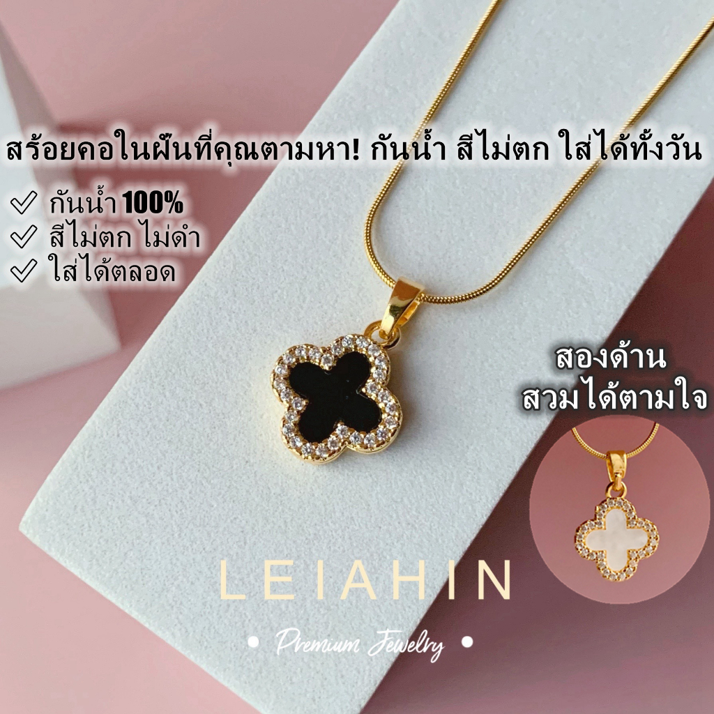 LEIAHIN สร้อยคอแฟชั่น โชคเกอร์จี้โคลเวอร์สี่แฉกนำโชคสำหรับผู้หญิงเครื่องประดับแฟชั่นประจำไม่ลอกไม่ดำ