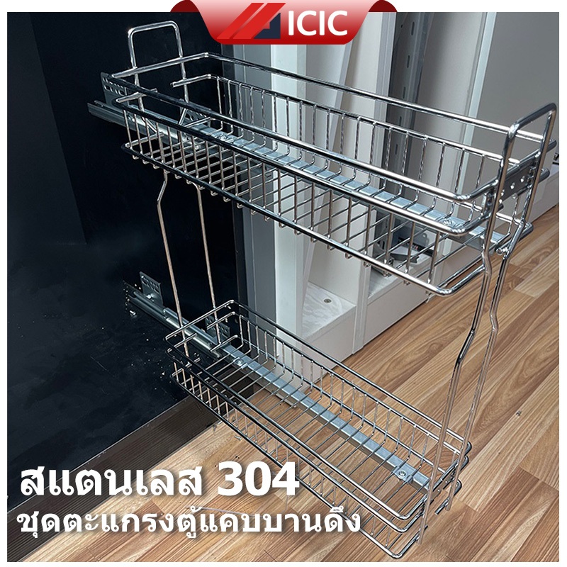 ICIC ชุดตะแกรงตู้แคบบานดึง 2ชั้น ชั้นวางเครื่องปรุงสแตนเลส ตะแกรงตู้แคบ พร้อมรางสไลด์และอุปกรณ์ติดตั้ง กันสนิม