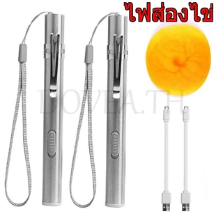 ไฟส่องไข่ ไฟคลานไข่สัตว์เลี้ยง ไข่ไก่ เป็ด ไข่นก ไฟเช็คเชื้อ ไฟLED แบบชาร์ตUSB