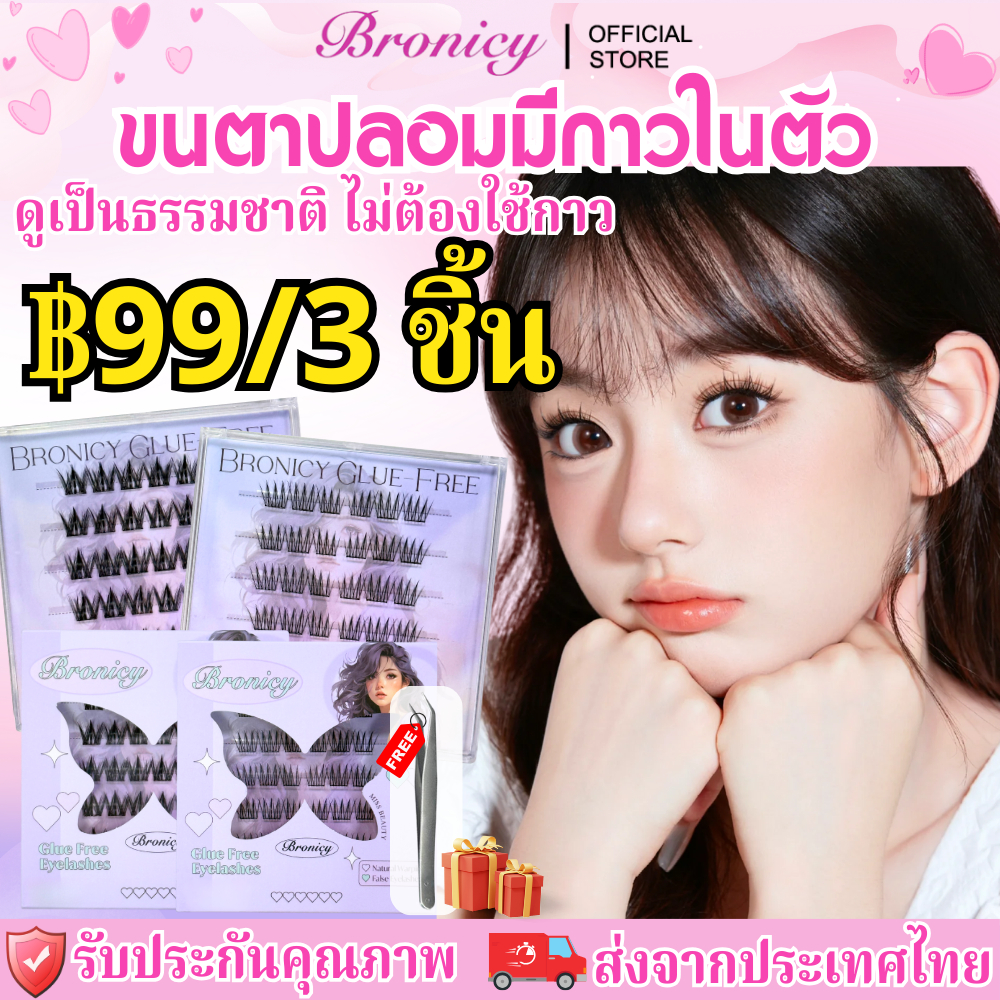 ✨฿99/3ชิ้น✨Bronicy ขนตาปลอมมีกาวในตัว ไม่ต้องใช้กาว ขยายตา ติดทน ติดง่าย ใช้ซ้ำได้ มี30/36 ช่อ