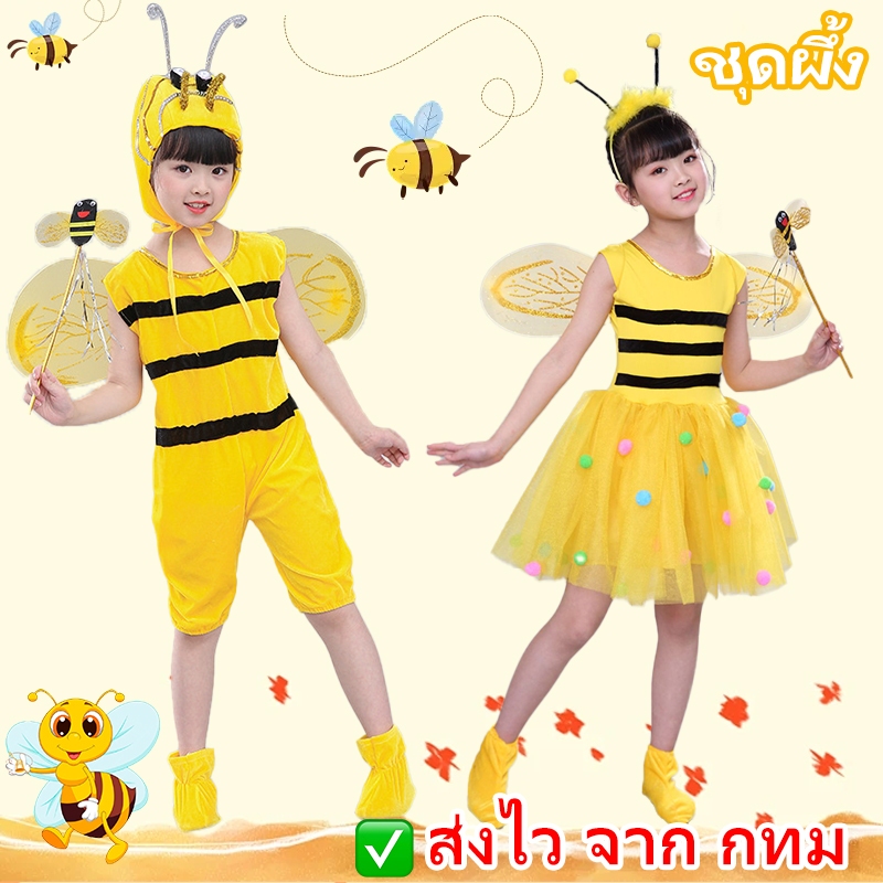 ส่งไว จาก กทม ชุดผึ้ง cosplay ชุดการแสดง คอสเพลย์ ชุดสัตว์ นิทาน ชุดแฟนซี