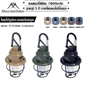 พร้อมส่ง Mountainhiker โคมไฟแค้มป์ปิ้ง วินเทจ ไฟตะเกียง ตะเกียงแคมป์ปิ้ง LED USB ชาร์จ คลาสสิค พกพา