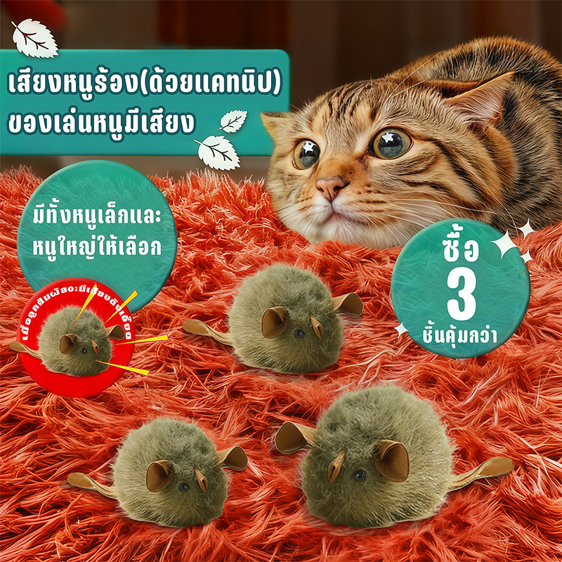 ของเล่นแมว ตุ๊กตาหนูมีเสียง ตุ๊กตาแมวกันกัด วัสดุคุณภาพดี ปลอดภัยต่อสัตว์เลี้ยง
