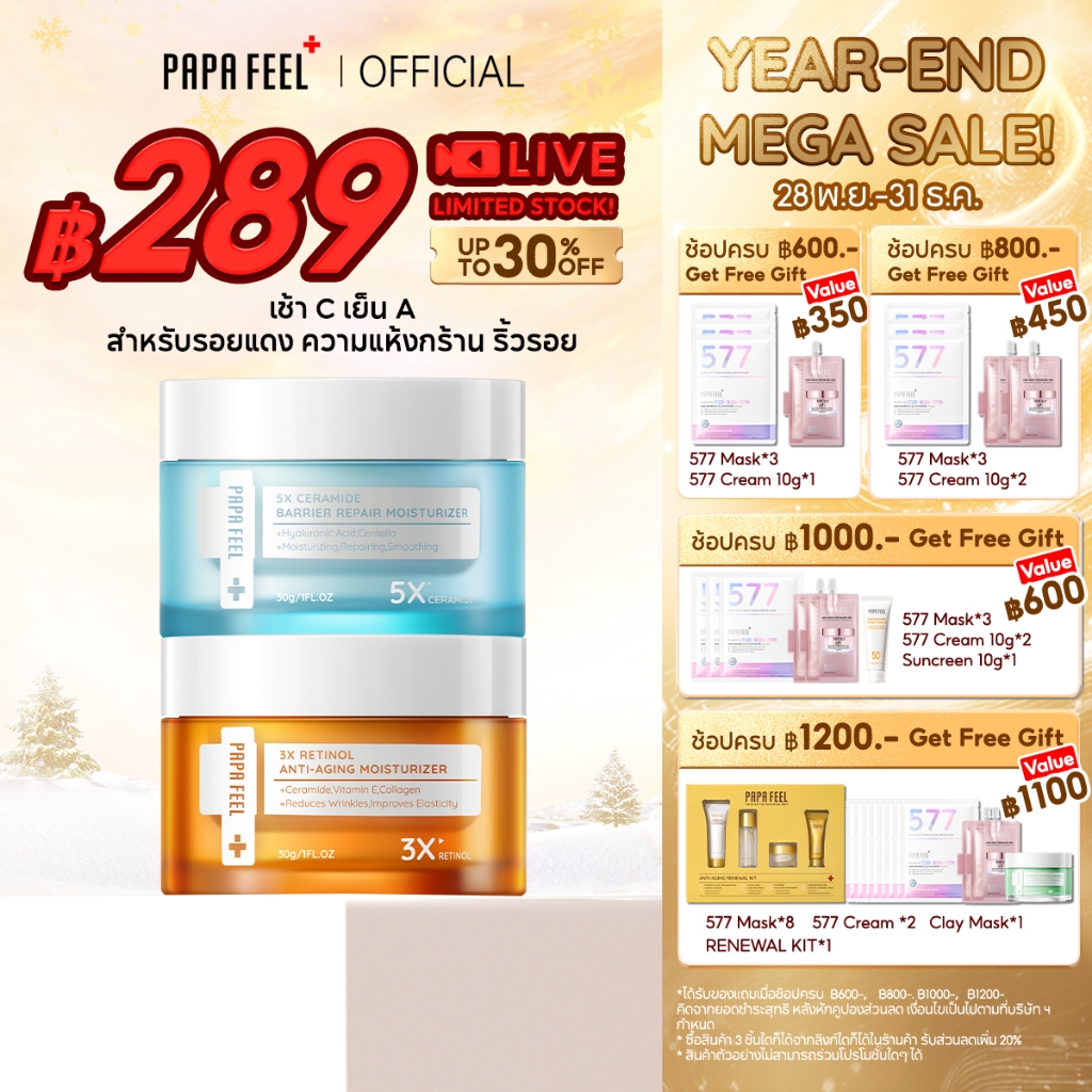 PAPA FEEL [เช้า C เย็น A] เรตินอล Anti Aging + 5X Ceramide มอยเจอร์ไรเซอร์ | ลดริ้วรอย Moisturizer ครีมทาหน้า