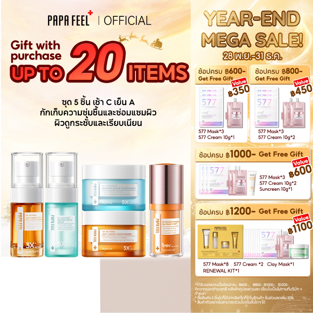 PAPA FEEL เซตสุดคุ้ม 5 ชิ้น : เช้า C เย็น A ครีมทาหน้า เซรั่ม Eye Cream ลดริ้วรอย ลดฝ้า ฟื้นฟูผิว [SET]