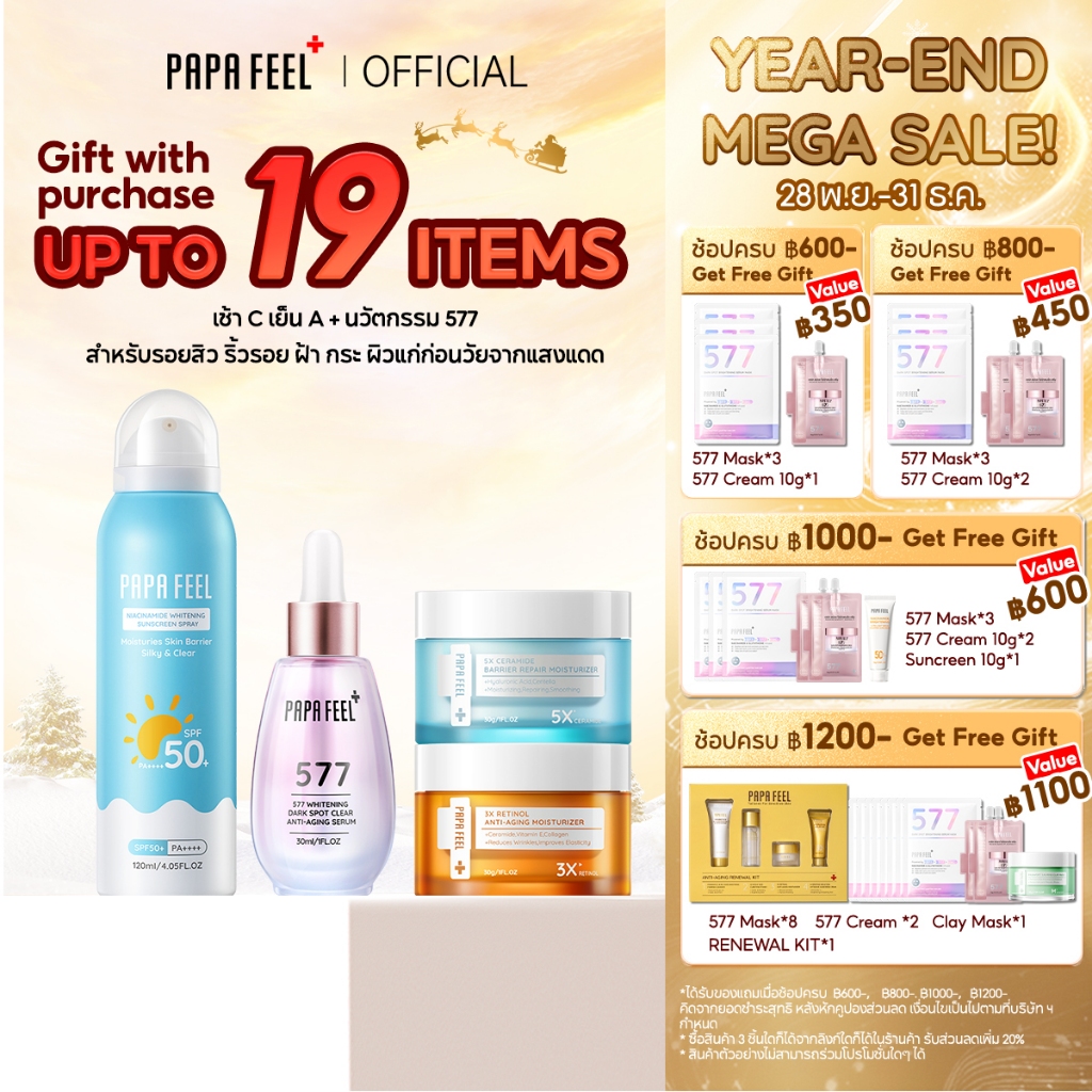 PAPA FEEL เซตสุดคุ้ม 4 ชิ้น : เช้า C เย็น A เซรั่ม 577+ ครีมเซราไมด์ + ครีมเรตินอล + สเปรย์กันแดด ผิวชุ่มชื้น ฟื้นฟูผิว ลดฝ้า ปกป้องผิวจากแดด [SET]