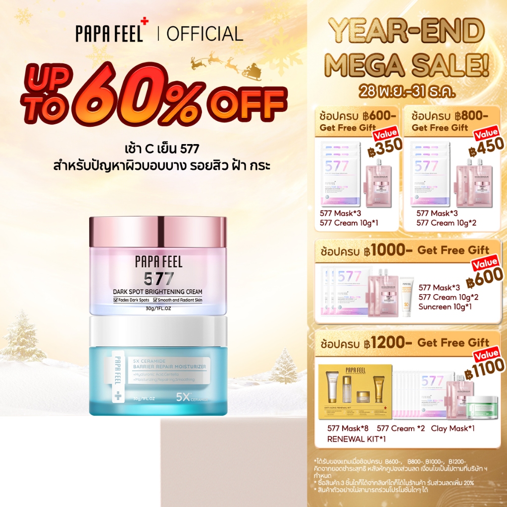 PAPA FEEL ลดฝ้า กระ ฟื้นฟูผิว ปลอบประโลมผิว 2 ชิ้น | 577 Dark Spot + 5X Ceramide Barrier มอยเจอร์ไรเซอร์