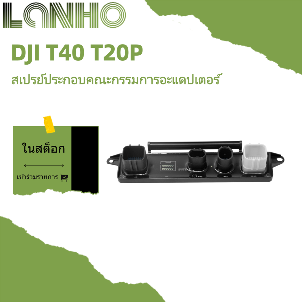 ส่วนประกอบบอร์ดอะแดปเตอร์สปริงเกลอร์ DJI T40 T20P อุปกรณ์เสริมการเกษตร