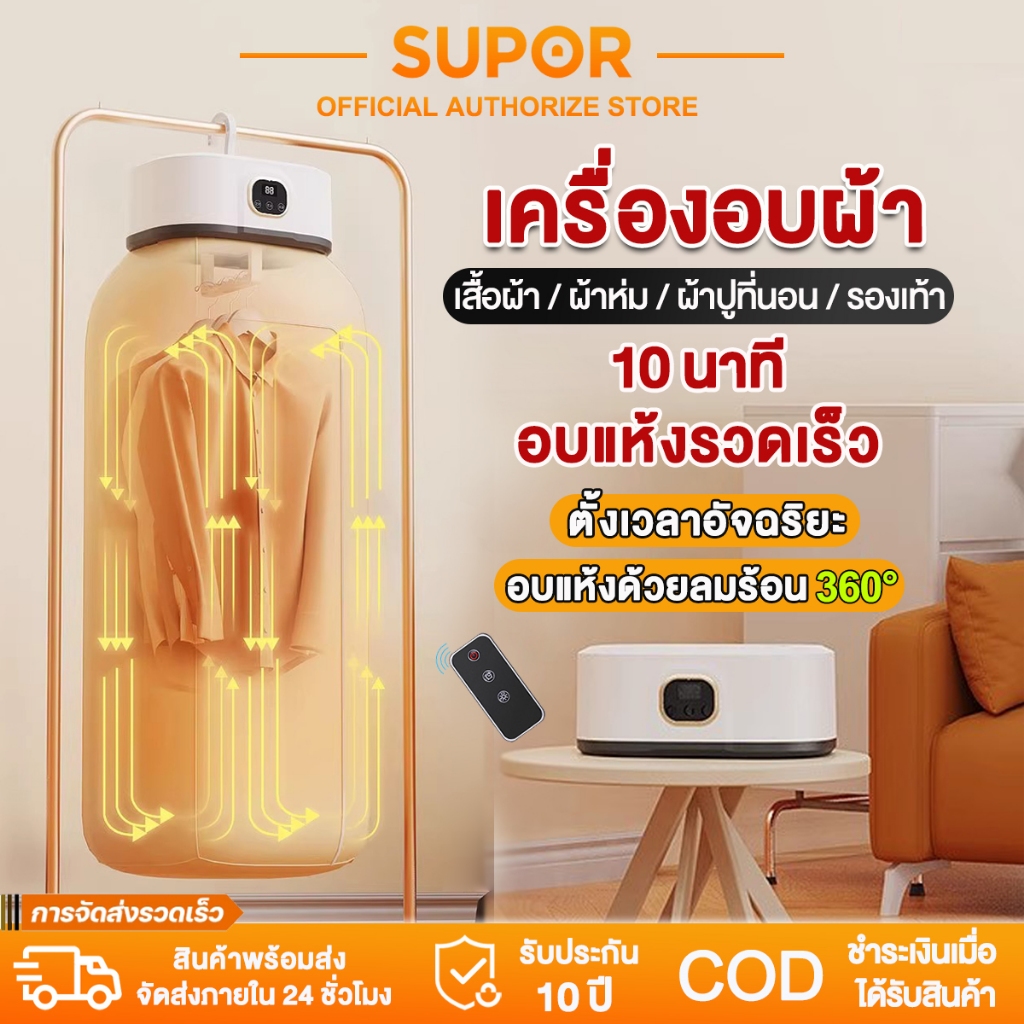 SUPOR เครื่องอบผ้าแบบแขวน เครื่องอบผ้า 600W กำลังสูง ลมแรง ผ้าแห้งไว อัตราการฆ่าเชื้อ 99.9%