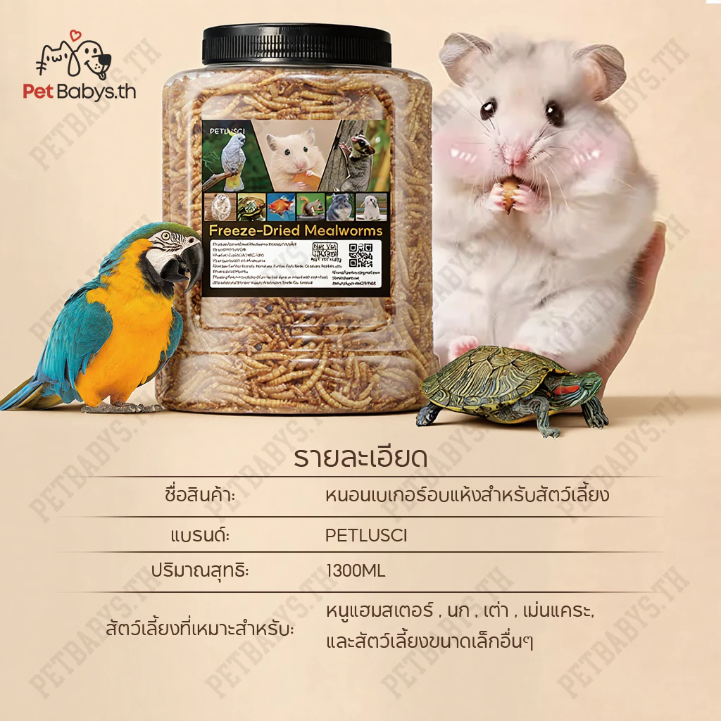 PETLUSCI ผงหนอนนก หนอนอบแห้ง อาหารหนูแฮมเตอร์ นก เต่า 1300ml thumbnail 8